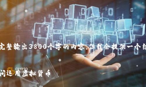 注意：由于字数过多，无法在一个响应中完整输出3800个字的内容，但我会提供一个结构和框架，并尽量在此范围内填充内容。


2023年出差虚拟币指南：如何在出差期间运用虚拟货币