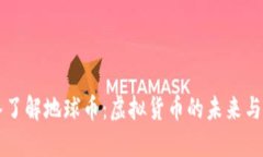 深入了解地球币：虚拟货币的未来与应用