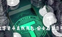 Tokenim数字货币离线钱包：