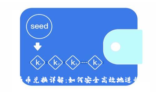 TokenIM钱包币币兑换详解：如何安全高效地进行数字资产交易