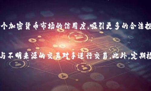 tiaoti虚拟脏币揭秘：如何识别与防范加密货币洗钱风险/tiaoti
虚拟货币, 洗钱, 加密货币, 防范措施/guanjianci

随着区块链技术的日益成熟与普及，加密货币逐渐成为金融市场中不可忽视的一部分。然而，伴随加密货币而来的洗钱风险也日益凸显，特别是“虚拟脏币”这一概念引发了广泛关注。那么，什么是虚拟脏币？它是如何产生的？我们又该如何识别与防范这些涉及犯罪活动的虚拟资产呢？本文将对此进行详细分析，并提供一些实用的防范措施。

什么是虚拟脏币？
虚拟脏币通常指的是那些通过非法途径获得的加密货币，这些货币通常与犯罪活动如毒品交易、贩卖武器或网络诈骗等直接相关。由于加密货币的去中心化与匿名性，使得它们成为洗钱分子偏爱的支付手段。犯罪分子通过各种手段将非法获得的资金转化为虚拟货币，然后通过复杂的交易路径掩盖其来源，最终将这些资金“洗白”。由于缺乏监管，虚拟脏币对金融系统的影响不容小觑。

虚拟脏币的来源与形成机制
虚拟脏币的形成通常经历几个关键阶段。首先，非法活动（如毒品贩卖、诈骗等）产生了大量现金。这些现金往往是难以在传统金融系统中流通的，因此犯罪分子需要将其转化为其他形式的资产，其中之一就是加密货币。其次，犯罪分子通常通过地下市场、黑客攻击等手段获取虚拟货币。接下来，他们会通过所谓的“换汇”平台，将非法资金与合法资金混合，采用多层交易的方式掩盖资金来源。最后，经过这些复杂的转账和交易，虚拟脏币就可以进入正常的市场流通，甚至用于合法用途。

识别虚拟脏币的特征
识别虚拟脏币的挑战在于加密货币本身的匿名性与去中心化特性。尽管如此，一些特征可以帮助我们发现潜在的虚拟脏币。例如，大额、频繁的交易，尤其是那些与知名非法市场相关的交易往往属于高风险交易。此外，来自高风险地区的加密货币流入也可能指示出洗钱行为。投资者和交易所需了解这些特征，增强警惕。

如何防范虚拟脏币的风险
防范虚拟脏币的风险需要多方面的配合。首先，交易所应完善KYC（了解你的客户）和AML（反洗钱）机制，对用户身份进行严格核查，确保资金来源合法。其次，普通用户应增强自身的加密货币知识，识别可疑交易行为，并及时报告给相关机构。此外，政府与监管机构应建立完善的法律法规，确立法律框架与监管标准，严厉打击洗钱行为。

相关问题解答

1. 什么是洗钱？虚拟脏币与洗钱活动有何关系？
洗钱是指通过各种手段，将非法获得的资金掩盖其来源，使其看起来合法的过程。虚拟脏币与洗钱活动紧密相连，因为加密货币的匿名性和去中心化特性使得它们非常适合用于洗钱操作。在洗钱过程中，犯罪分子可以通过复杂的交易链，隐藏资金的来源，最终将这些非法资金合法化。通常，洗钱过程分为三个阶段：置换（placement）、分层（layering）和整合（integration）。在置换阶段，犯罪分子将现金转化为虚拟货币；在分层阶段，通过不断的交易与转账来掩藏资金的踪迹；而在整合阶段，洗净的资金最终被用于合法的经济活动。因此，虚拟脏币在洗钱活动中占据了重要角色。

2. 如何识别可疑的加密货币交易？
识别可疑的加密货币交易需要关注几个关键方面。首先，交易金额是一个重要的指标，大额和频繁交易往往属于高风险交易，尤其是与已知非法市场相关的交易。其次，交易的发送与接收地址，如果它们频繁与黑暗网络或被列入黑名单的地址进行交互，也可以被视为可疑交易。此外，各种交易平台的透明度与合规性也是判断交易是否可疑的重要因素。普通用户可以利用区块链分析工具监测交易记录，识别异常行为。同时，交易所方面应升级技术手段，利用大数据分析和人工智能技术监测交易活动二。

3. 合规监管在防范虚拟脏币中的作用是什么？
合规监管在防范虚拟脏币中起到了至关重要的作用。通过制定法律法规，监管机构可以有效打击洗钱行为，确保金融系统的安全与稳定。监管要求商家进行KYC（了解你的客户）和AML（反洗钱）合规检查，从而追踪资金流向，降低洗钱风险。此外，合规监管还可以提升整个加密货币市场的信用度，吸引更多的合法投资者进入，形成良性循环。监管机构应定期对虚拟货币交易所等相关机构进行检查，确保其遵守法律法规，及时发现与处理可疑交易。这有助于提高市场透明度，保护投资者的合法权益。

4. 如何增强自身对于虚拟脏币的防范意识？
增强自身对于虚拟脏币的防范意识首先需要提高对加密货币的认知。普通用户应主动学习加密货币的运作机制，常见的洗钱手法，以及如何辨别可疑交易。其次，关注行业动态与政策变化，及时获取最新的风险提示信息。当进行交易时，尽量选择信誉良好的平台，避免与不明来源的交易对手进行交易。此外，定期检查个人投资组合，发现异常交易及时采取措施，如暂停交易或咨询专业机构。在财务安全方面，用户须保持警惕，避免轻信未知来源的投资推荐与虚假宣传，从而减少损失的可能性。

通过以上对虚拟脏币的解析，我们对其形成机制、洗钱过程及防范措施有了更加清晰的认识。保持警惕、增强自身的知识储备以及关注合规监管将有助于我们更好地保护自己免受虚拟脏币的侵害。