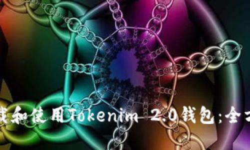 如何下载和使用Tokenim 2.0钱包：全方位指南