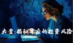 深圳虚拟币大案：揭秘背后的投资风险与法律挑