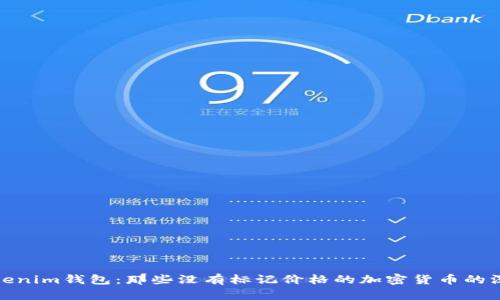 全解Tokenim钱包：那些没有标记价格的加密货币的深度探讨