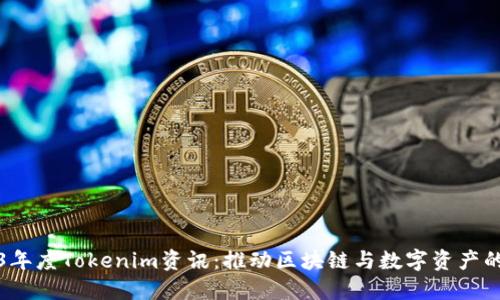 2023年度Tokenim资讯：推动区块链与数字资产的未来