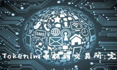 如何将Tokenim币提到交易所：完整指南