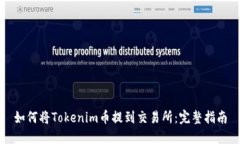 如何将Tokenim币提到交易所