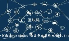 如何通过 Tokenim 交易平台