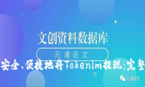 如何安全、便捷地将Tokenim提现：完整指南