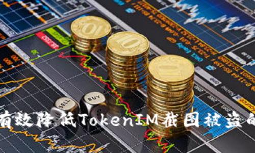 如何有效降低TokenIM截图被盗的概率