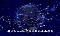 解决Tokenim闪退问题的全面