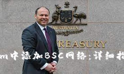 如何在Tokenim中添加BSC网络：详细指南与步骤解析