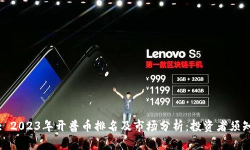 : 2023年开普币排名及市场分析：投资者须知