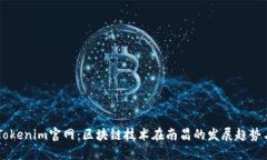 南昌Tokenim官网：区块链技