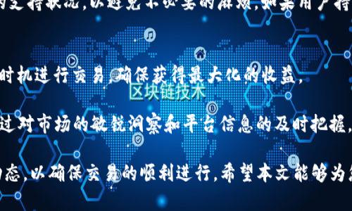   如何使用Tokenimeth将Token兑换为USDT的详细指南 / 
 guanjianci Tokenimeth, USDT, 加密货币, 交易所 /guanjianci 

介绍
在数字货币的世界里，交易所是我们与不同加密货币之间进行兑换的一扇重要窗户。Tokenimeth是一个专注于TOKEN与USDT（美元稳定币）之间兑换的交易平台。考虑到越来越多的人投身于加密货币市场，许多用户都希望了解如何通过Tokenimeth有效地兑换USDT。本文将为您提供一步一步的指南，并深入探讨在这个过程中需要了解的背景知识和注意事项。

Tokenimeth平台概述
Tokenimeth是一个去中心化交易平台，允许用户以安全、快速的方式进行资产交易。它的核心理念是为用户提供流畅的交易体验，并解决传统交易所的一些不足之处，例如安全性、速度和用户体验。通过Tokenimeth，用户可以方便地将他们手中的Token兑换为USDT，从而实现更好的流动性以及对加密市场的更广泛参与。该平台支持多种Token，用户在选择兑换方式时也多样化。

使用Tokenimeth兑换USDT的步骤
在开始兑换之前，用户需要确保自己在Tokenimeth平台注册账户，并将所需的Token充入账户。以下为具体步骤：
ol
  listrong注册账户：/strong首先，访问Tokenimeth官网，找到注册按钮，填写相关信息，包括电子邮件、密码等，完成注册。/li
  listrong身份验证：/strong为了确保交易安全，Tokenimeth会要求用户进行身份验证，上传身份证明文件等信息以完成审核。/li
  listrong充入Token：/strong在账户开通后，用户需要将手中的Token转入Tokenimeth账户。通常，平台会提供相关的充币地址，用户只需将Token按照提示转账即可。/li
  listrong选择兑换：/strong在账户中可以看到自己的Token余额，选择想要兑换的Token，输入要兑换的数量，平台会自动计算出你能获得的USDT数量。/li
  listrong确认交易：/strong在确认页面，用户需仔细检查信息，确保所有信息无误，然后确认交易。交易完成后，用户可以在账户中查看到兑换后的USDT余额。/li
  listrong提现：/strong若用户希望将USDT提现至其他钱包，可选择提现功能，将资金转至指定地址。/li
/ol

相关问题

1. Tokenimeth平台的安全性如何？
安全性是每个涉及数字资产交易的平台必须重点关注的问题。Tokenimeth采取了多种安全措施来保护用户资产和交易信息。首先，平台通过加密技术对用户的敏感信息进行保护，确保这些信息不被泄露。此外，Tokenimeth还与可信的第三方安全公司合作进行定期的安全审计，有效识别并修补潜在的安全漏洞。其次，平台还引入了多重认证机制，确保只有经过授权的用户才能进行大额交易和提币操作。
除了这些技术层面的措施，Tokenimeth还提供了实时的安全监测，任何异常的交易行为都会被迅速标记和处理。例如，当系统检测到可疑的登录活动或者资金流动时，会发出警报并暂时冻结相应账户，以防止潜在的损失。总而言之，Tokenimeth在安全性方面采取了全面的措施，用户在进行交易时可获得相对安心的环境。

2. 转账Token的手续费是多少？
在Tokenimeth上进行Token兑换时，用户需了解相关的手续费政策。一般来说， Tokenimeth对转换手续费的收取会低于许多传统交易所，因为它旨在吸引更多的用户进行交易。具体的手续费率可能会根据所选择的Token种类、市场波动等因素而有所不同。在注册账户并进入交易页面时，用户可以查看到精确的手续费信息。
除了转换手续费外，用户还需考虑充币和提币的手续费。不同的Token可能会有不同的转账费用，这是由于区块链网络本身的拥堵情况及交易费用的影响。因此，用户在进行转账时，建议关注这些费用并合理安排自己的操作，以保证资金安全和成功率。


3. Tokenimeth支持哪些Token兑换USDT？
Tokenimeth致力于为用户提供多样化的交易选择，因此平台支持多种Token兑换USDT。一般来说，流行的Token如以太坊（ETH）、比特币（BTC）、Ripple（XRP）等主流数字货币都会在Tokenimeth上得到支持，而一些新兴的Token也逐渐被引入平台。用户可以通过Tokenimeth的官方网站或APP查询实时更新的可交易Token列表。
需要注意的是，并不是所有的Token在任何时间都可以兑换为USDT，这通常取决于市场需求和Token的流动性。用户在选择兑换Token之前，建议先检查其交易对在Tokenimeth上的支持状况，以避免不必要的麻烦。如果用户持有不在支持列表中的Token，他们可能需要先将其兑换成平台支持的Token，然后再进行USDT的兑换。

4. 如何提高在Tokenimeth交易的成功率？
提高在Tokenimeth的交易成功率，可以从多个方面入手。首先，用户应对所交易的Token特别是流动性较低的Token保持警惕，了解相关市场动态和价格波动。这有助于用户在最佳时机进行交易，确保获得最大化的收益。
其次，在进行Token兑换时，用户应仔细核对每一步的信息，确保地址、数量等信息完全正确。由于数字资产的不可逆性，任何一次错误输入都会导致资金的直接损失。
最后，建议用户时常关注Tokenimeth的官方公告，包括系统维护、交易手续费调整、支持Token更新等信息。这将有助于用户及时调整自己的操作策略，确保资金的安全和流动性。通过对市场的敏锐洞察和平台信息的及时把握，用户可以大大提高交易的成功率，进而实现更出色的投资回报。

总结而言，Tokenimeth是一个便捷且相对安全的交易平台，用户只需按步骤操作，便可轻松将Token兑换为USDT。不过，在此过程中，务必关注平台的安全性、手续费政策以及市场动态，以确保交易的顺利进行。希望本文能够为您更好地了解Tokenimeth和USDT的兑换提供帮助！