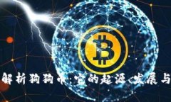 全面解析狗狗币：它的起