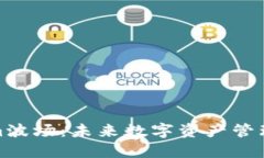 探索Tokenim波场：未来数字