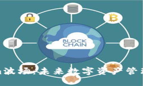 探索Tokenim波场：未来数字资产管理的解决方案