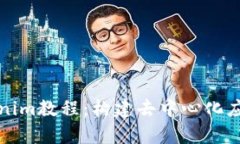 全面解析Tokenim教程：构建