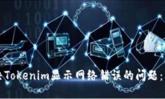 如何解决Tokenim显示网络错