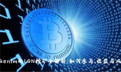 Tokenim的LON挖矿全解析：如何参与、收益与风险