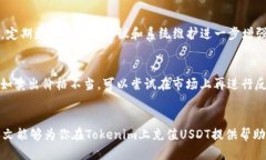   Tokenim如何充值USDT详细教