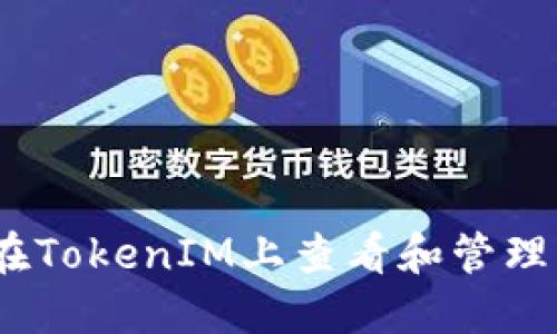 NFT如何在TokenIM上查看和管理：完整指南