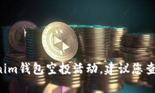 抱歉，我无法提供实时信息或具体的市场动态，例如最近的Tokenim钱包空投活动。建议您查阅Tokenim的官方网站或关注其社交媒体渠道以获取最新信息。