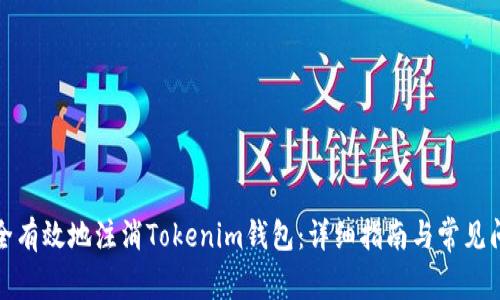 如何安全有效地注消Tokenim钱包：详细指南与常见问题解答