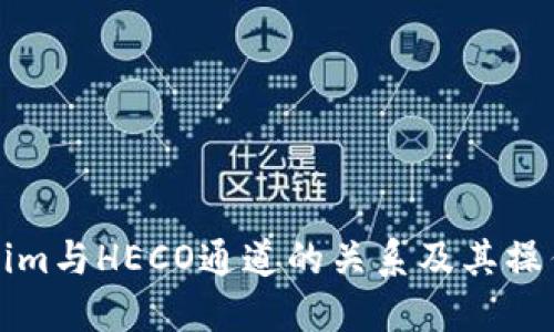 Tokenim与HECO通道的关系及其操作指南