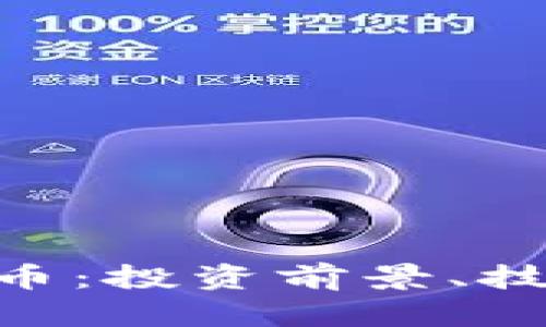 完整解析AVE虚拟币：投资前景、技术特点及市场分析