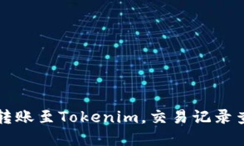 如何在火币网转账至Tokenim，交易记录查询的详细指南