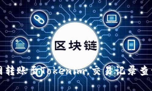 如何在火币网转账至Tokenim，交易记录查询的详细指南