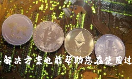   Tokenim转账指南：一步步教你如何安全高效地进行数字资产转移 / 
 guanjianci Tokenim, 转账, 数字资产, 区块链 /guanjianci 

Tokenim概述
Tokenim是一款新兴的区块链数字资产管理平台，它让用户可以方便地进行数字资产的存储、管理和转移。随着数字货币的流行和区块链技术的迅速发展，Tokenim凭借其安全的特性和易用的界面，吸引了越来越多的用户。但是，很多新手用户在首次使用Tokenim进行转账时，可能会遇到一些困难和疑问。在本篇文章中，我们将详细介绍如何在Tokenim上进行转账，以及相关的注意事项。

Tokenim转账的基本步骤
转账是Tokenim平台的核心功能之一，用户可以将自己持有的数字资产转移到其他用户或钱包。这不仅包括主流的比特币、以太坊等资产，也支持一些较小的代币。以下是进行Tokenim转账的基本步骤：

h4步骤一：创建Tokenim账户/h4
首先，您需要在Tokenim平台上注册一个账户。访问Tokenim的官方网站，点击“注册”按钮，输入您的邮箱地址、设置密码并完成验证。请务必选择强密码并启用双重认证来保护您的账户安全。

h4步骤二：充值数字资产/h4
在完成账户注册后，您需要将数字资产转入您的Tokenim账户。在钱包界面中选择“充值”，系统会生成一个地址用于接收资产。根据指引将资产发送到该地址，资金到账后您就可以开始转账。

h4步骤三：选择转账功能/h4
在Tokenim的主界面中，找到“转账”或“发送”功能。点击后，系统会提示您输入转账相关信息，包括接收方地址、转账金额、备注等。在输入这些信息时，请务必仔细核对地址的准确性，防止资产损失。

h4步骤四：确认转账信息/h4
在您输入完所有必要的信息后，Tokenim会为您显示一份转账信息确认单。请再次核对所有信息，确保接收地址和金额无误。在确认无误后，点击“发送”以完成转账。

Tokenim转账的安全性
不论是什么样的数字资产转账，安全性都是用户最关注的问题。在Tokenim上进行转账时，您可以采取一些措施来确保交易的安全性。

h4启用双重认证/h4
双重认证是一种有效的安全措施，可以有效防止未授权的账号访问和交易。虽然Tokenim会在后台采取多种安全保护措施，但启用双重认证后，您即便遇到密码泄露的情况，仍能保障账户的安全。如果您忘记了密码，双重认证同样可以用来验证身份。

h4定期更换密码/h4
为了降低被攻击的风险，建议用户定期更换账户密码。这能大大降低因开启了账户而导致的资产被盗风险。请确保在更换密码时，选择包含字母、数字和符号的复杂密码，避免使用简单且容易被猜到的密码。

h4不随意点击链接/h4
诈骗活动越来越猖獗，尤其是在数字资产领域。请用户务必小心处理与Tokenim相关的链接，尤其是在社交网络或邮件中收到的链接，确保它们都是来自官方渠道。假如您发现任何可疑活动，请立即联系客服并更改密码。

转账常见问题解答
在使用Tokenim进行转账时，用户可能会遇到以下问题：

h4问题一：为什么转账后资产没有立即到账？/h4
很多新手用户在首次转账时都会对资产延迟到账感到疑惑。这种情况的出现往往与以下因素有关：
ul
  listrong区块链确认时间：/strong不同的区块链网络对于交易确认时间的要求不同。例如，比特币网络的确认时间相对较长，而以太坊网络的确认时间较短。转账的资产需要被区块链矿工确认后方可到账。/li
  listrong网络拥堵：/strong当网络拥堵时，交易确认可能会延迟。如果您希望转账能更快到账，可以选择支付更高的交易费用以获得优先确认。/li
  listrong错误的接收地址：/strong如果在转账时输入了错误的接收地址，资产将会丢失，永远无法找到。因此，务必仔细核对接收地址的准确性。/li
/ul

h4问题二：如何避免转账过程中的错误？/h4
为了避免在转账过程中出现错误，请遵循以下最佳实践：
ul
  listrong复制地址：/strong在输入接收方地址时，建议使用复制粘贴的方式，避免因手动输入而导致的错误。/li
  listrong发送少量试金：/strong在第一次转账时，可以先发送少量资产进行测试。如果第一次转账顺利进行，可以再进行后续的大额转账。/li
  listrong记录交易信息：/strong在转账后，请及时记录交易的HASH值以便日后查询。/li
/ul

h4问题三：Tokenim支持哪些类型的资产转账？/h4
Tokenim作为一个多资产管理平台，支持多种数字资产的转账，包括但不限于：
ul
  listrong主流数字货币：/strong如比特币（BTC）、以太坊（ETH）、莱特币（LTC）等。/li
  listrong各种代币：/strong如ERC-20标准的代币，包括USDT、LINK等。/li
  listrongStablecoins：/strong如Tether（USDT）、USD Coin（USDC）等。/li
/ul
在进行转账之前，请确保了解所转移资产的类别及其转账限制。

h4问题四：如何实现Tokenim转账的最高效率？/h4
要提高Tokenim转账的效率，可以遵循以下几条建议：
ul
  listrong选择合适的网络时间：/strong在网络流量低峰时进行转账，可以大幅度提高交易的确认速度。/li
  listrong提高手续费：/strong适当提高交易手续费可以将您的转账放置于优先处理的队列中，加快转账速度。/li
  listrong定期检查和更新应用：/strong保持Tokenim应用和设备系统的更新，以确保您使用的是最新的技术与安全补丁。/li
/ul

总结
通过以上的详细介绍，我们希望您对如何在Tokenim上进行转账有了更深入的了解。无论是在创建账户、充值资产，还是进行转账操作，掌握正确的步骤和安全技巧都十分重要。与此同时，了解常见问题及其解决方案也能帮助您在使用过程中更高效、更安全地管理自己的数字资产。Tokenim作为一个方便快捷的数字资产转账平台，不仅使用户能轻松实现资产转移，同时在安全性与合规性上也不断提升，致力于为用户提供更好的服务体验。