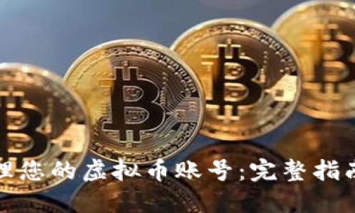 如何安全管理您的虚拟币账号：完整指南与实用技巧