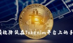 如何有效降低在Tokenim平台