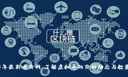 2023年最新币价网：了解虚拟币的价格动态与投资趋势