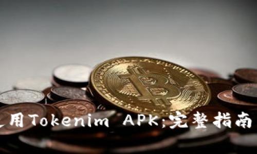 如何安全使用Tokenim APK：完整指南与注意事项