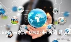 全面解析Tokenim挖矿DMD：如