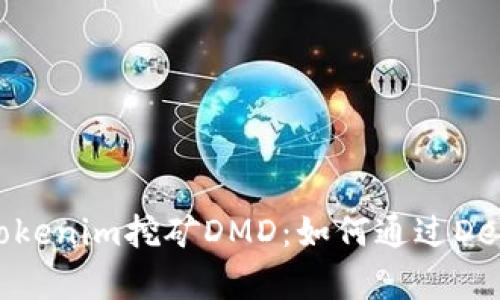 全面解析Tokenim挖矿DMD：如何通过DeFi赚取收益