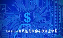 Tokenim热钱包离线安全性深
