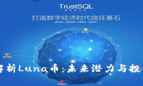 深入解析Luna币：未来潜力与投资指南