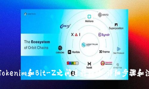 如何在Tokenim和Bit-Z之间进行转账：详细步骤和注意事项