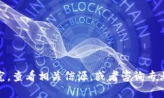 很抱歉，我无法提供关于