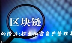 Tokenimapp的潜力：探索加密