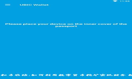 虚拟币农场：如何利用数字货币挖矿实现财务自由