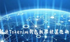 如何解决Tokenim钱包权限被
