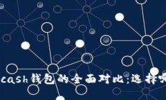 Title: IM和Kcash钱包的全面对比：选择哪个更适合您