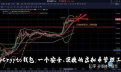 MyCrypto钱包：一个安全、便