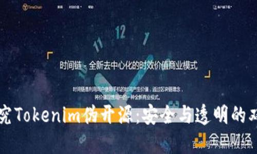 深入探究Tokenim伪开源：安全与透明的双重考量